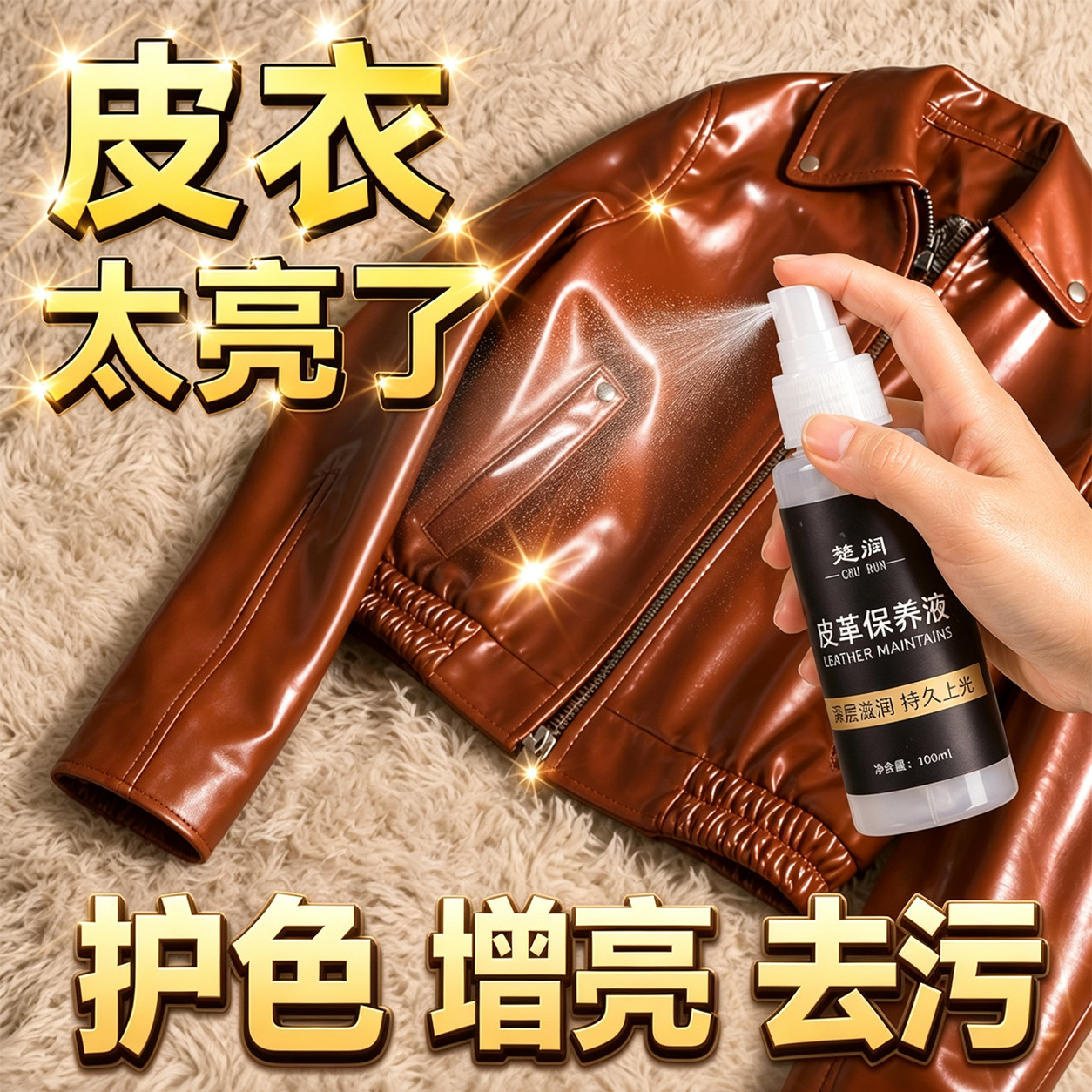 楚润皮革保养液护色增亮去污护理