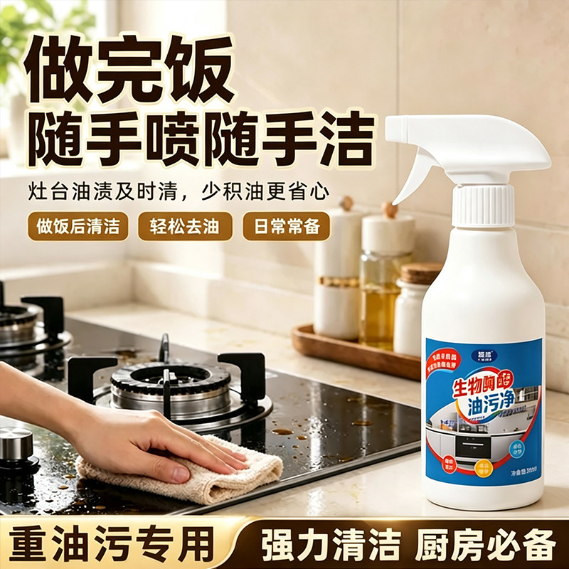 油污净厨房生物酶去油污清洁剂