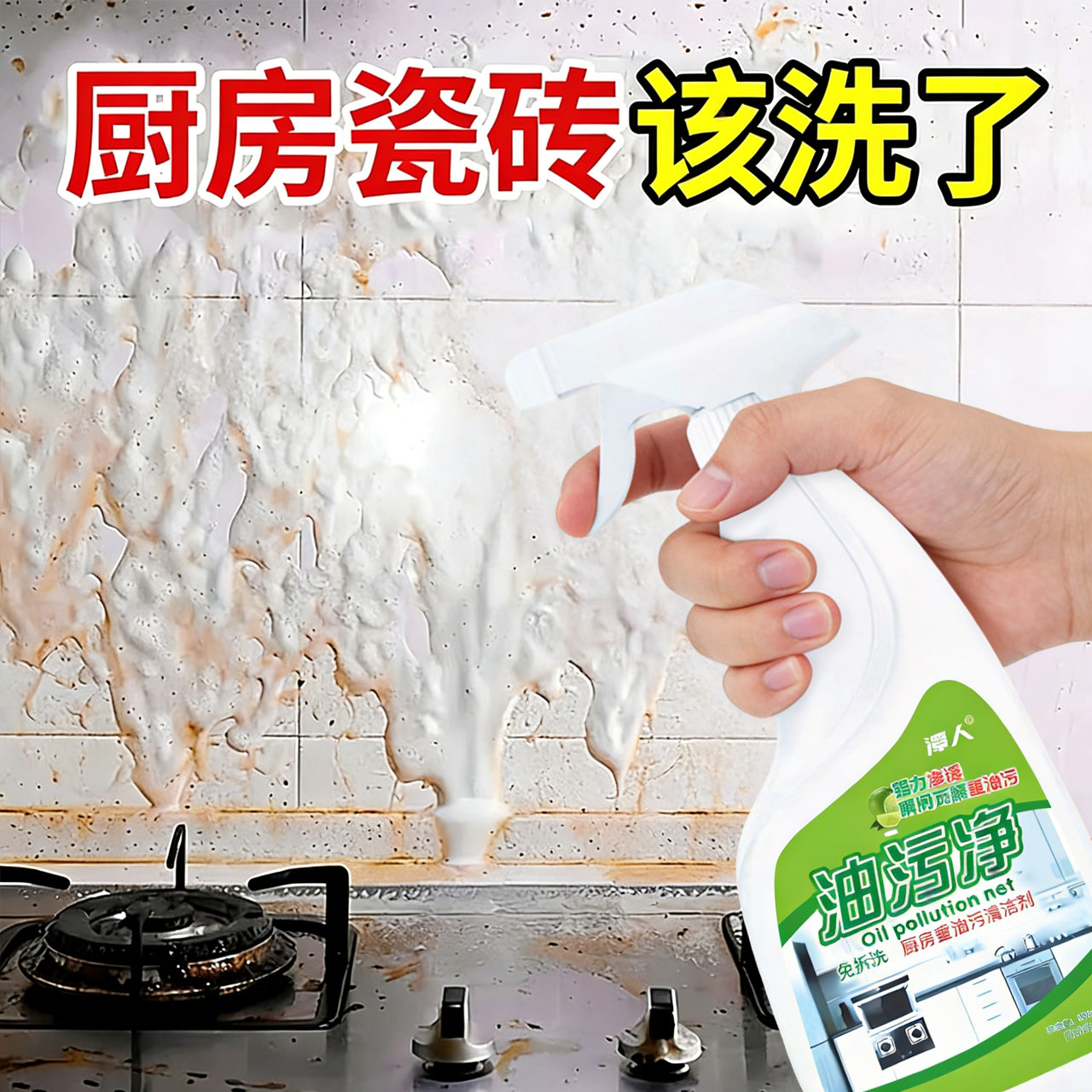 油污净厨房抽油烟机强力清洁剂