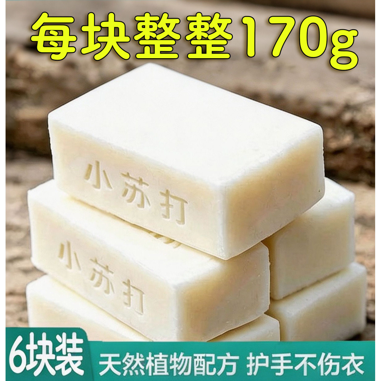 小苏打洗衣皂整箱去渍除菌留香