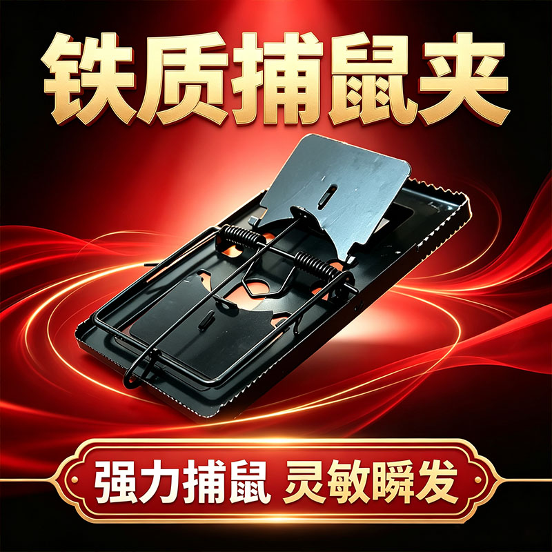瞬发灵敏铁质强力捕鼠夹