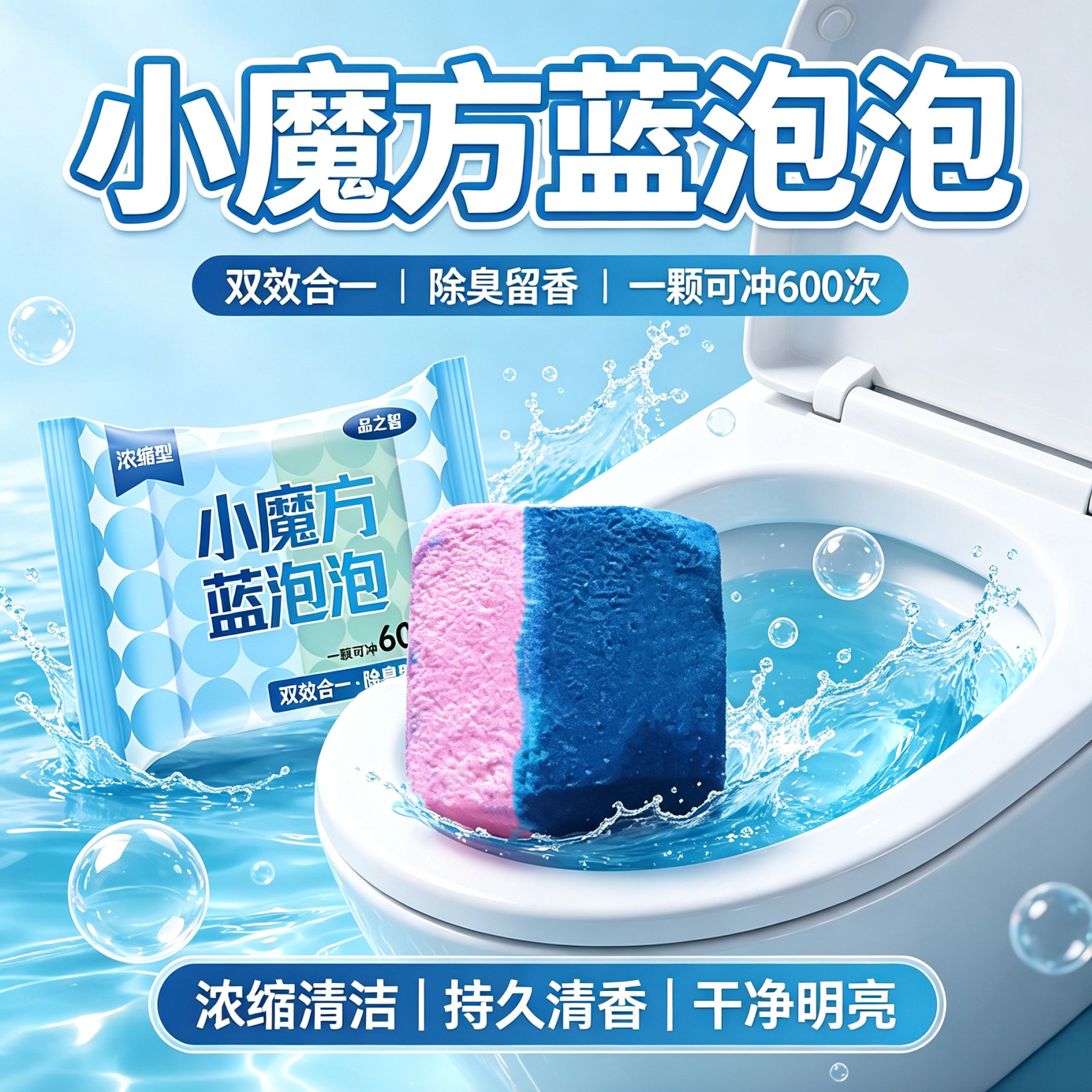 冲水即净马桶清洁小魔方蓝泡泡去污除垢除臭留香自动清洁用更省心