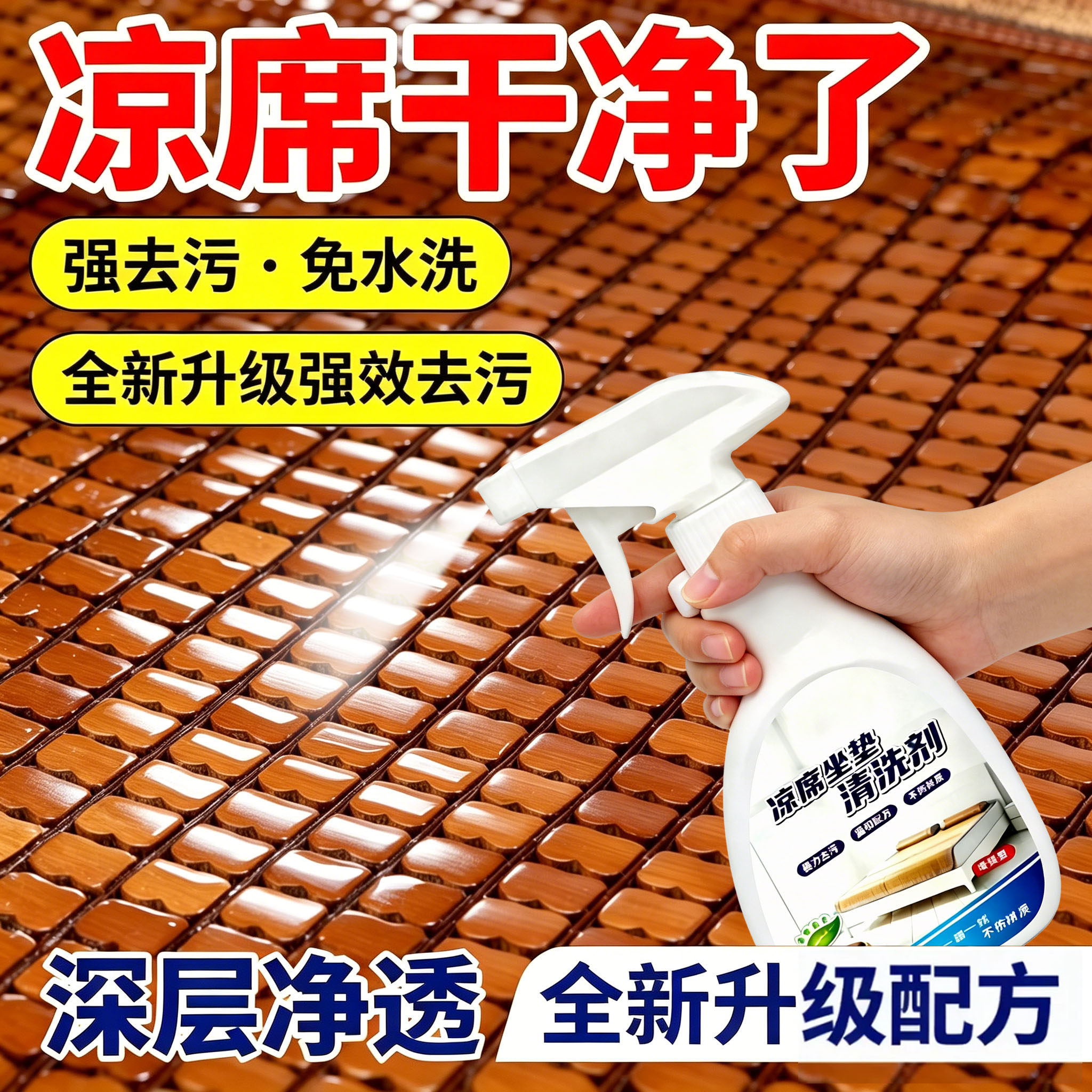 凉席清洗剂免水洗家用冰丝席