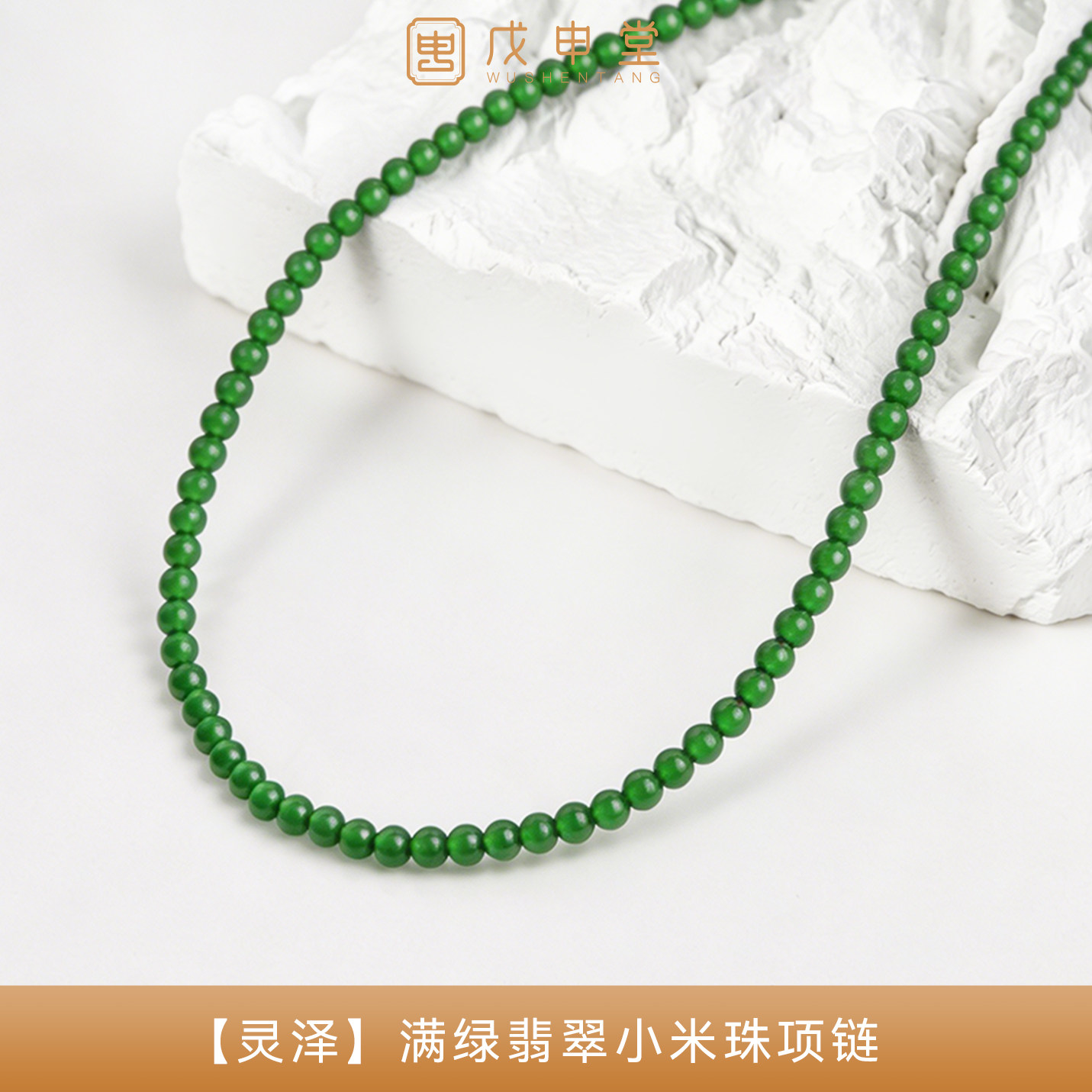 戊申堂天然A货冰种辣阳绿翡翠小米珠项链女款锁骨链新中式