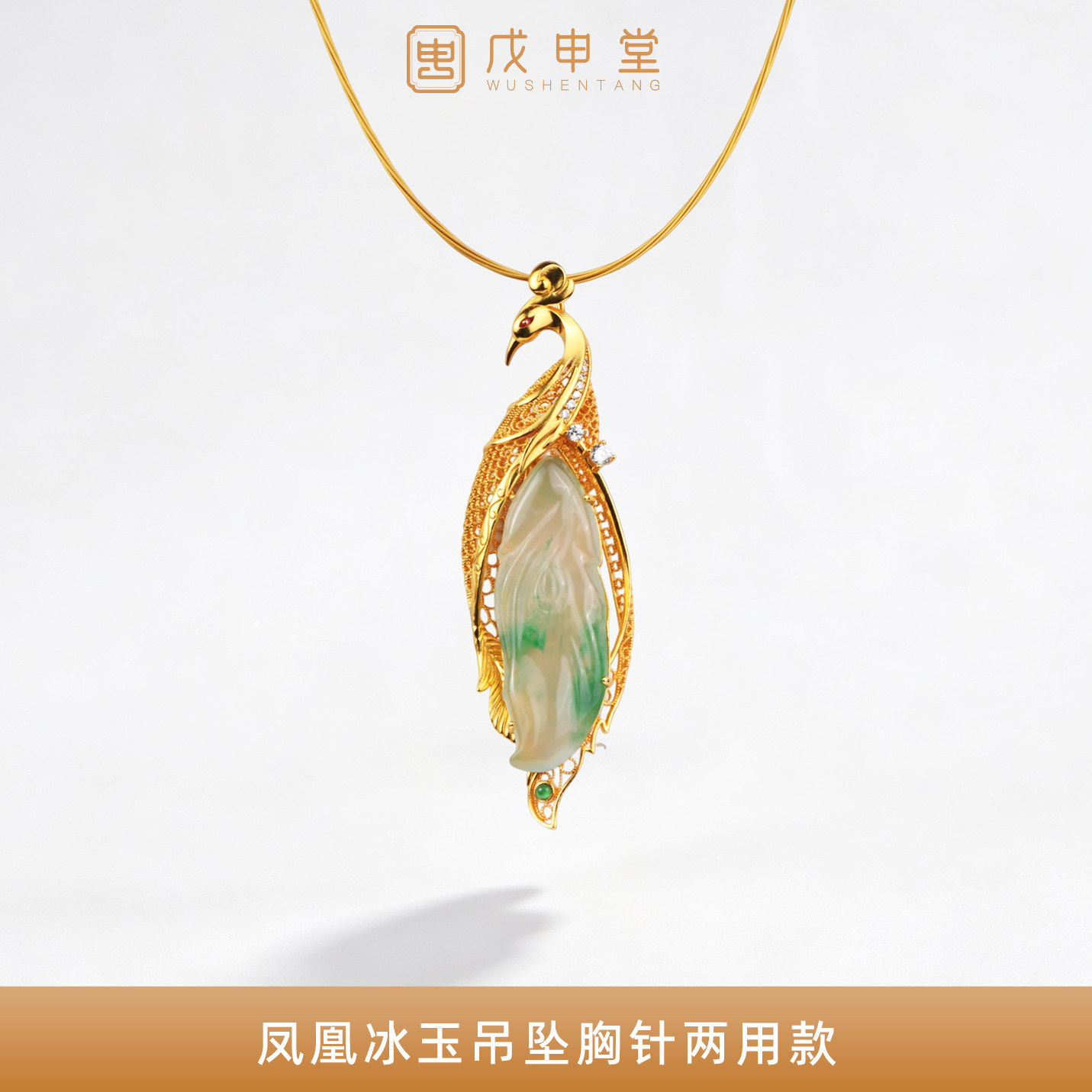 戊申堂凤凰冰玉独龙玉吊坠非洲翠项链胸针两用款新中式国风首饰