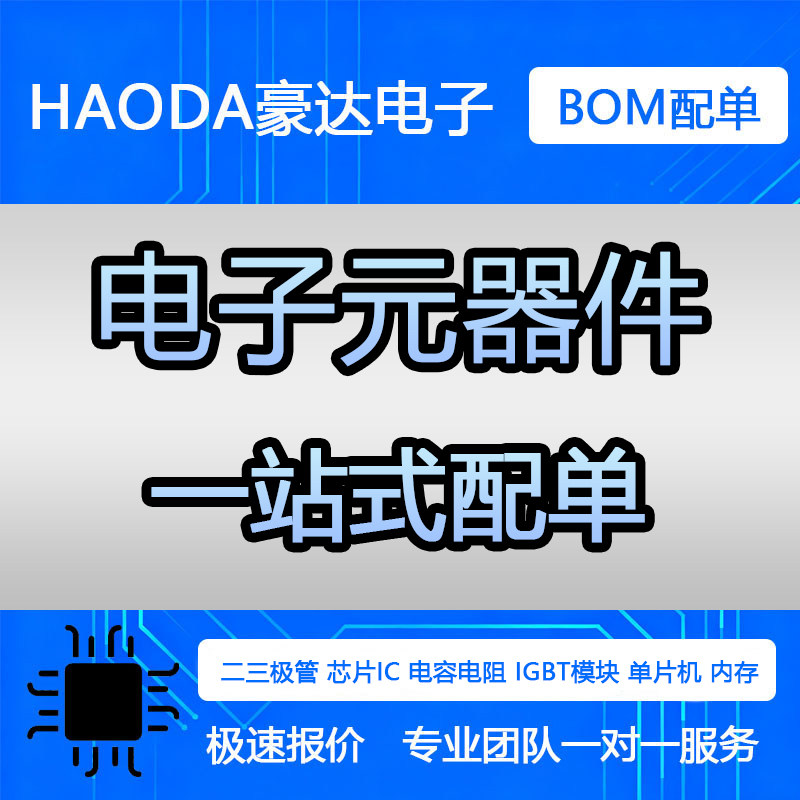 电子元器件配单bom配单一站式