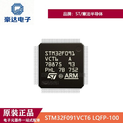 原装正品STM32F091VCT6 LQFP-100主流ARM Cortex-M0基本型系列MCU
