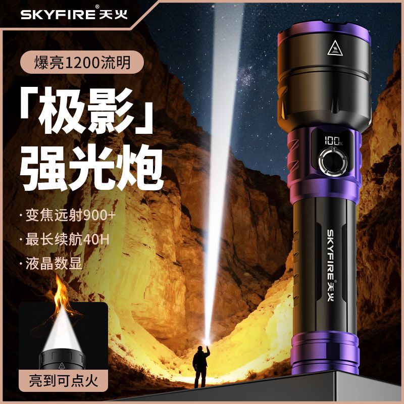 天火极影手电筒强光充电超亮户外远射便携登山聚光2025新款多功能