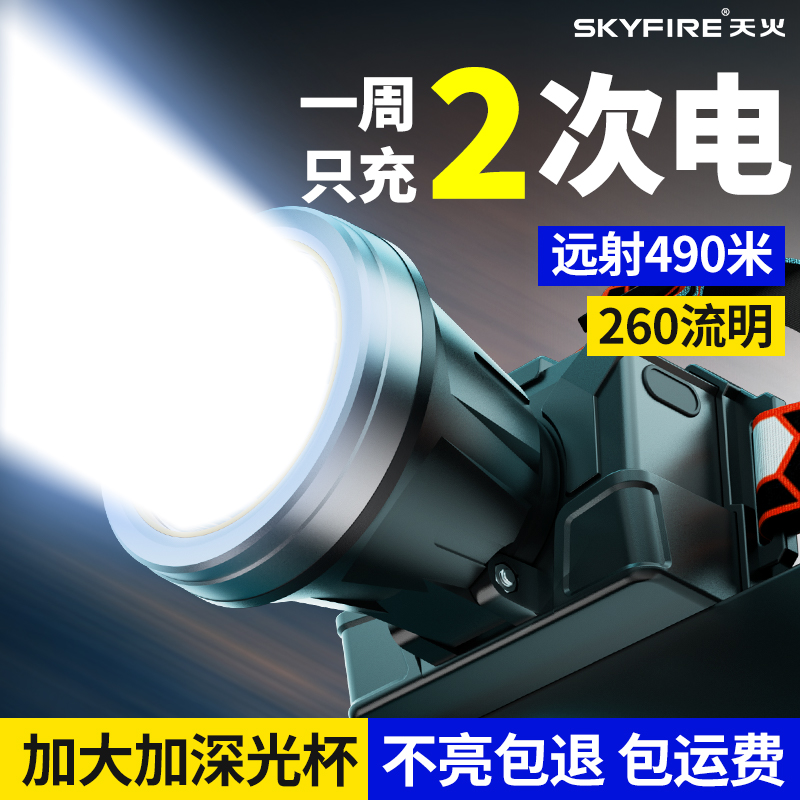 天火头灯强光充电超亮户外头戴式照明矿灯夜钓鱼专用续航超长锂电