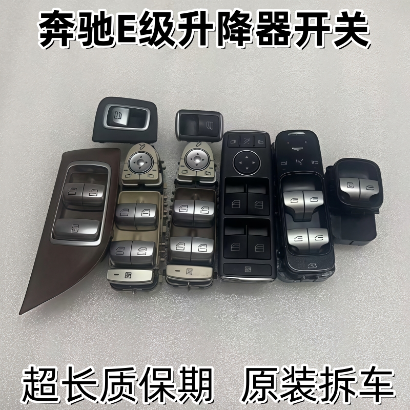奔驰E级玻璃升降器开关拆车总成