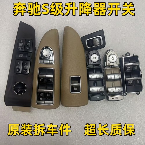 奔驰S级玻璃升降器开关原装拆车
