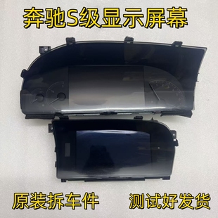 奔驰S级W221S300S350S400S500S600仪表盘液晶中控导航显示屏幕