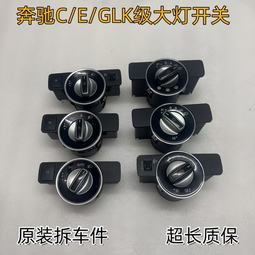 奔驰E300C180GLK320大灯调节开关