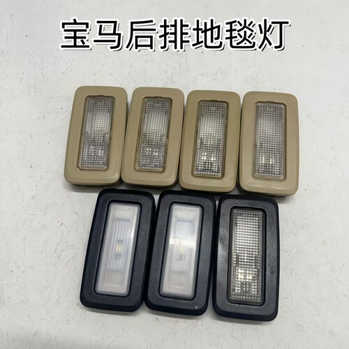 宝马X5X6320523730后排座椅灯