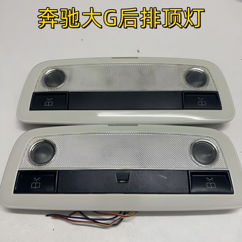 奔驰G350G400G500G550后排顶灯