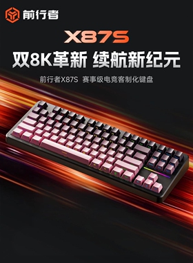 前行者X87S/Ultra客制化机械键盘无线三模电竞游戏专用双8k回报率