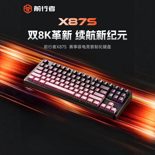 前行者X87S客制化机械键盘