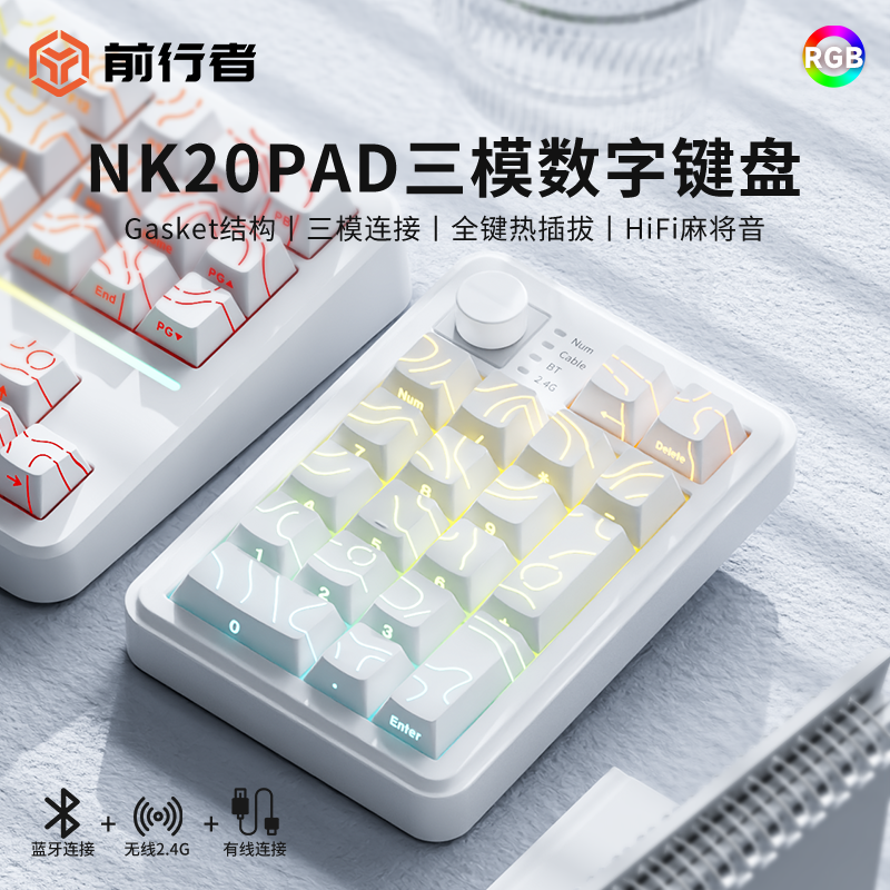 前行者X87/NK20PAD无线蓝牙机械数字小键盘办公台式电脑通用侧刻