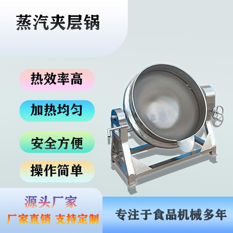 蒸汽不带搅拌夹层锅做米豆腐凉粉机器牛肉酱辣椒酱火锅底料炒锅
