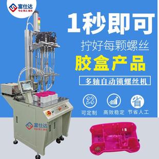胶盒全自动打螺丝机家用胶盒自动拧送螺丝机设备厂家 多轴式