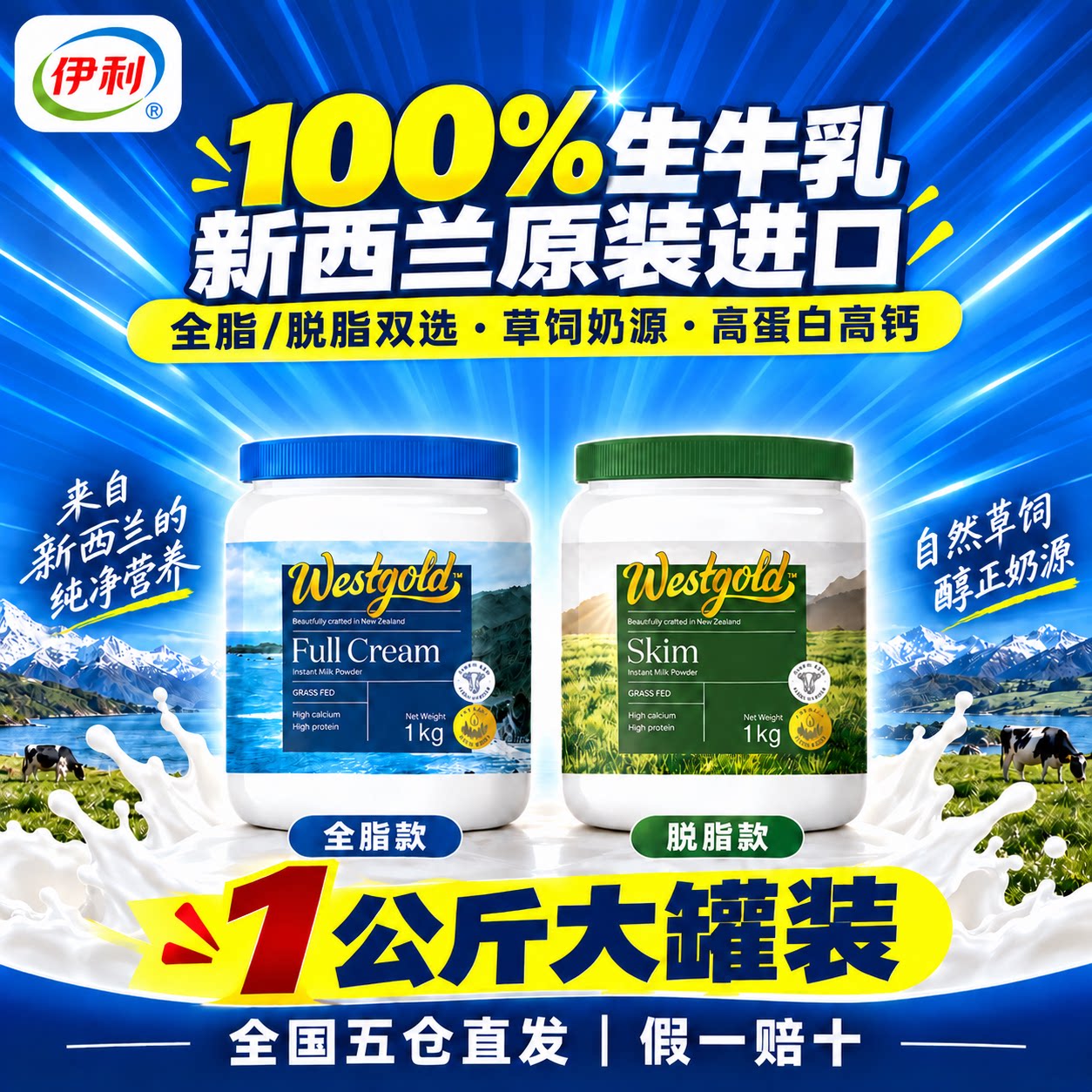 伊利牧恩Westgold新西兰进口奶粉速溶全脂脱脂冷泡草饲营养生牛乳