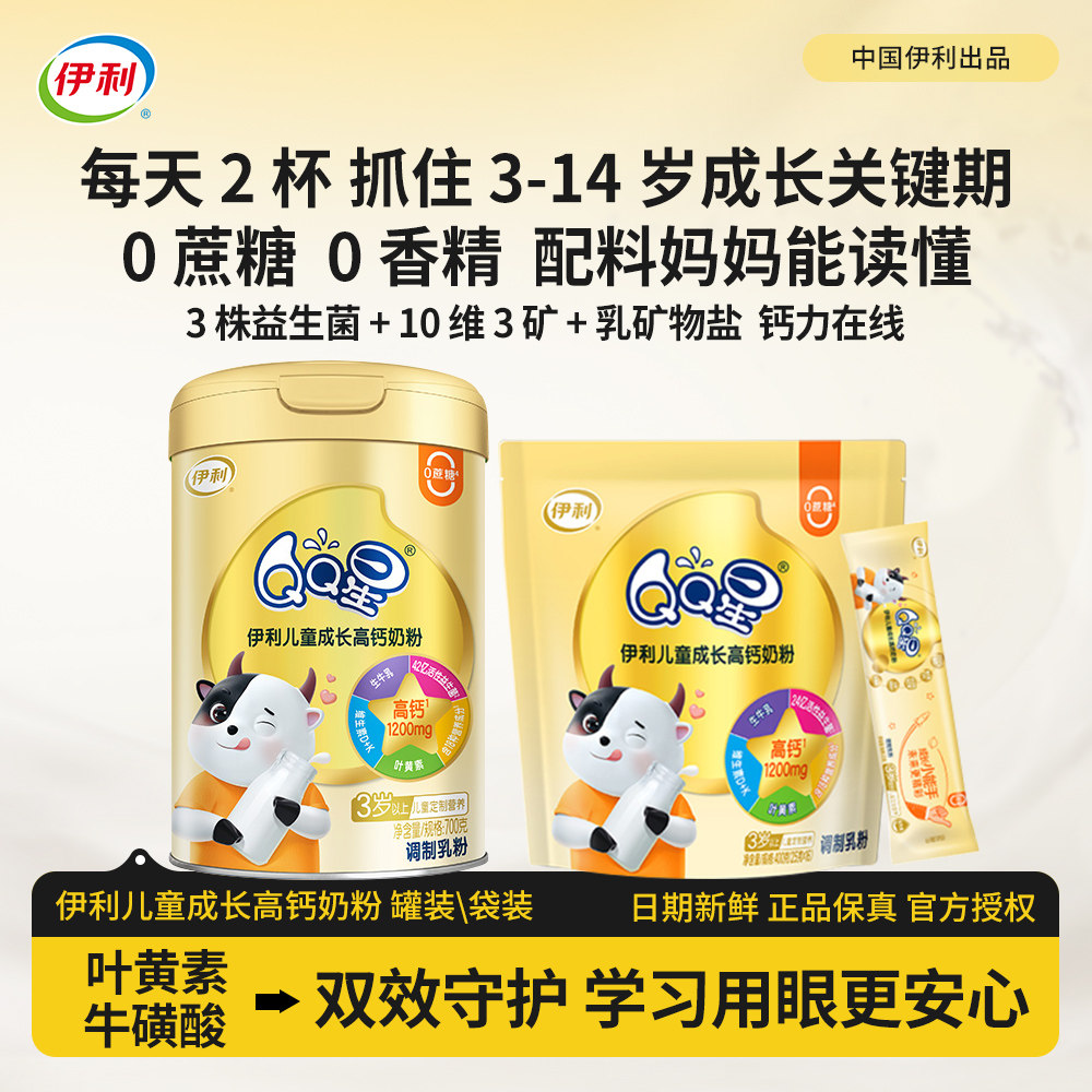 伊利QQ星儿童成长学生奶粉高钙营养富含维生素D+K叶黄素生牛乳,咖啡/麦片/冲饮,学生奶粉,淘宝优惠券,粉丝福利购,淘宝优惠卷