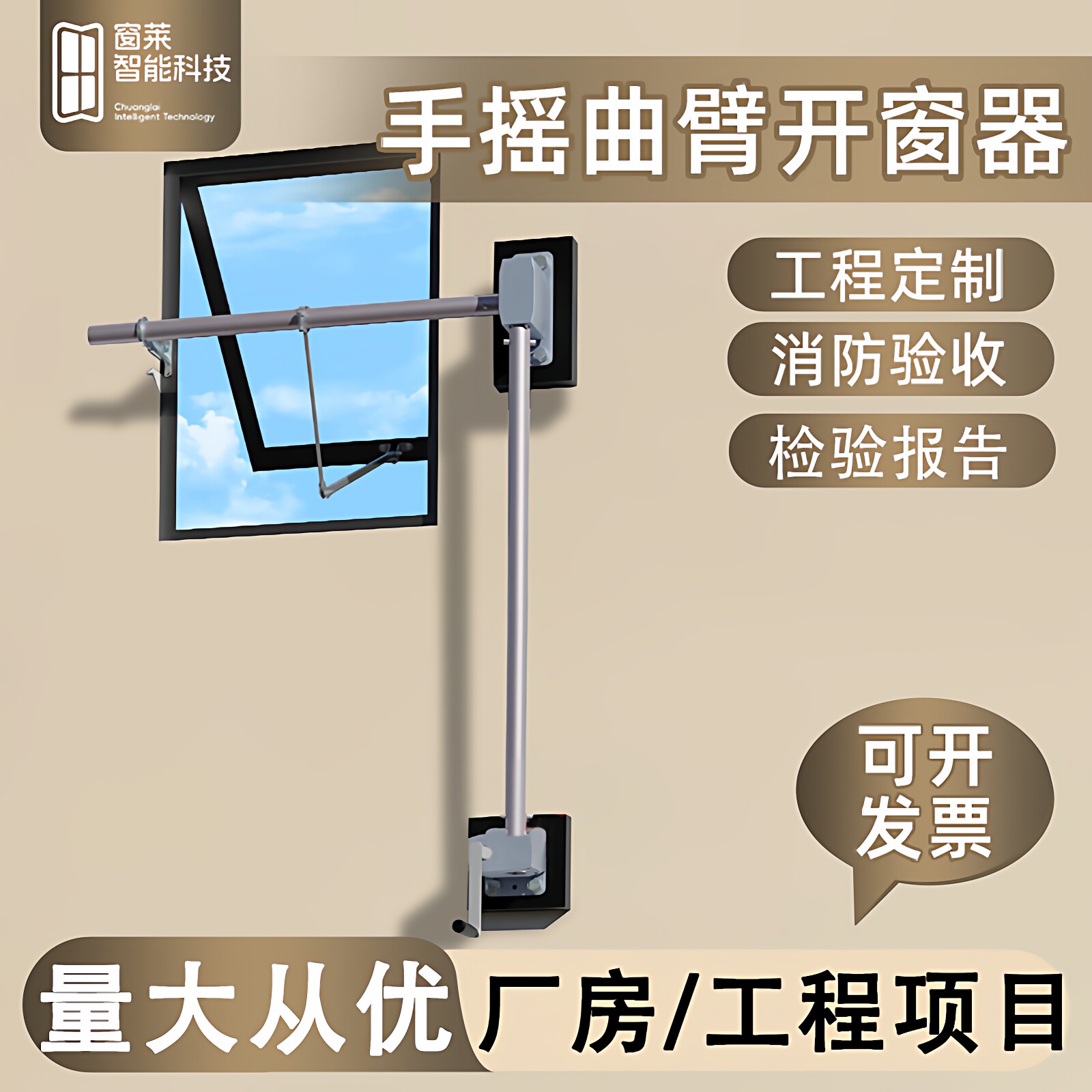 窗莱手摇曲臂式开窗器手动开窗器