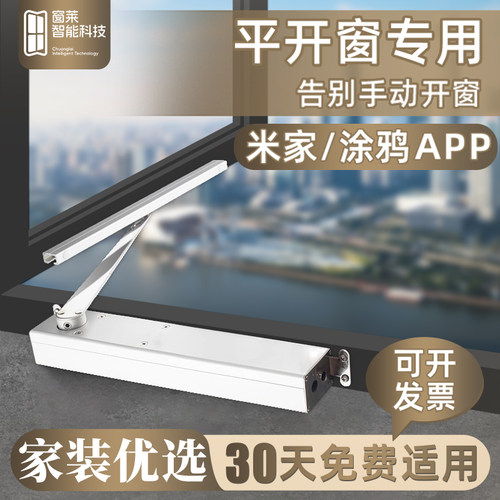 窗莱平开窗开窗器手机远程电动窗