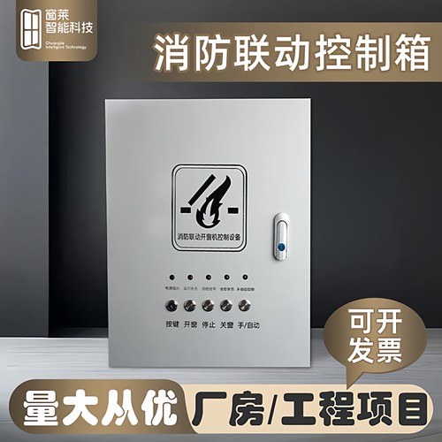 窗莱消防控制箱3C认证联动开窗