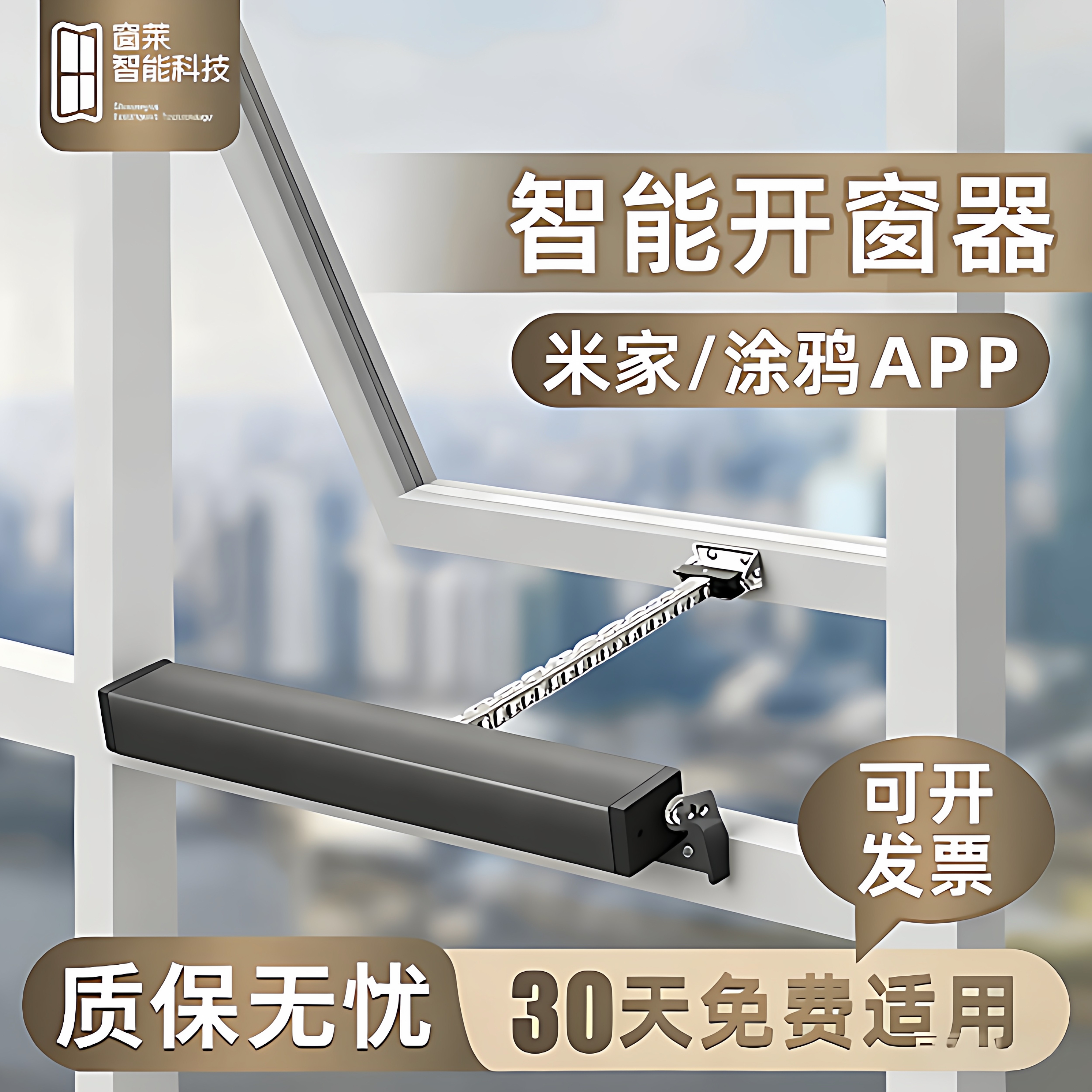 电动开窗器智能自动链条开窗器电动天窗电机天窗升降器自动开窗器