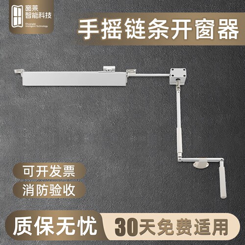 窗莱手摇链条式开窗器手动开窗器