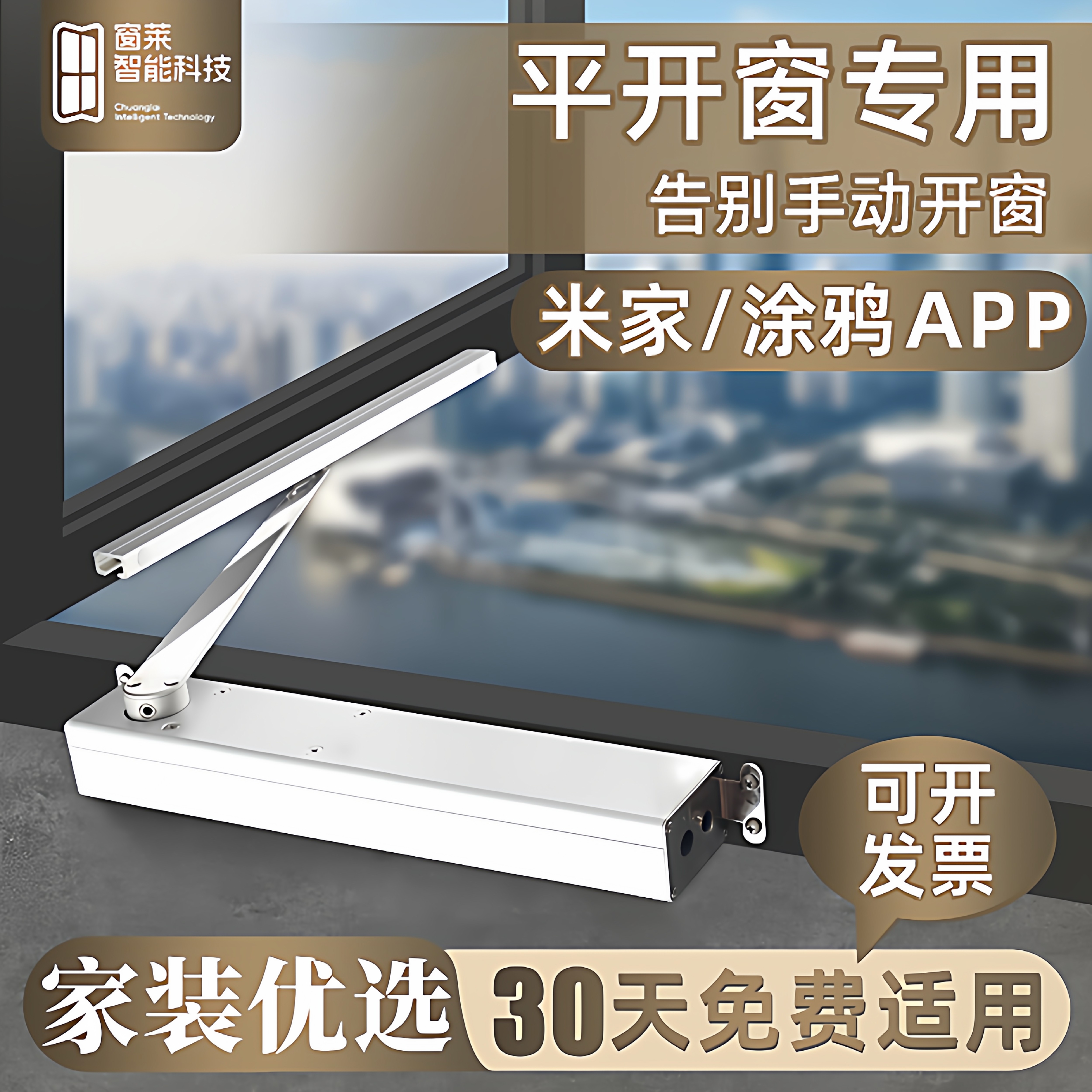 平开窗电动开窗器智能开窗器推窗器远程开窗神器内开窗自动开窗器