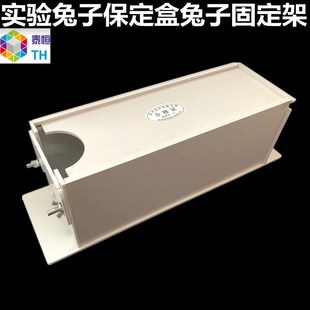 实验室兔子固定箱兔保定盒兔固定盒兔固定器兔子保定盒开票