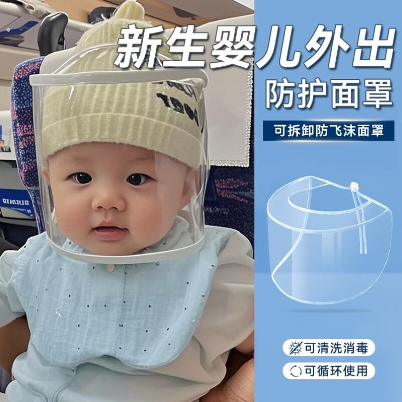 婴儿防护面罩新生婴儿外出防飞沫小月龄宝宝新生儿透明全脸头罩防