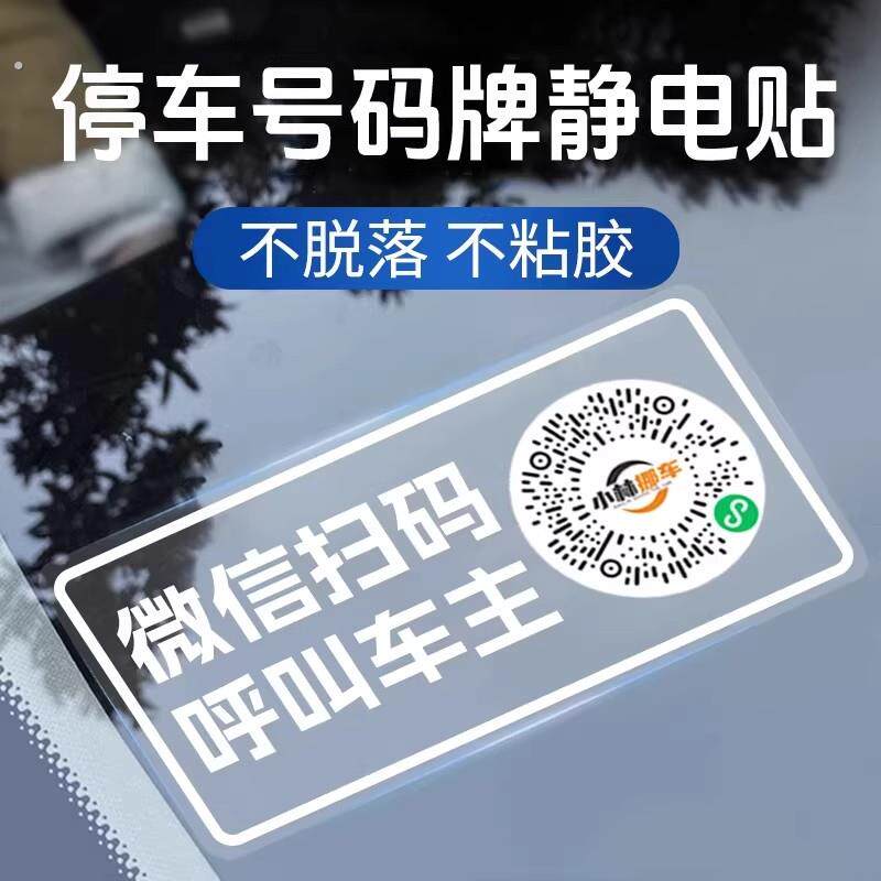 德国二维码挪车电话牌车载临时停车号码牌微信扫码车内用移车牌