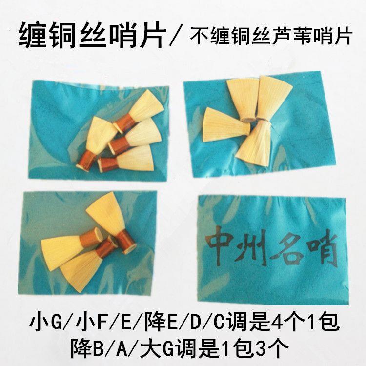 中州名哨优质芦苇唢呐哨片/唢呐哨子唢呐嘴/品质保证唢呐叫子叫叫