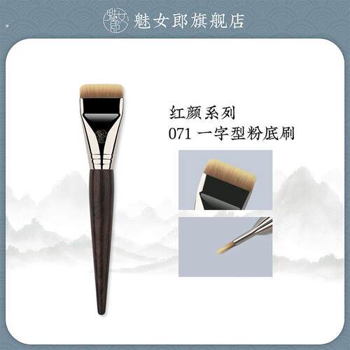 申珅专属魅女郎红颜071一字型粉底刷不吃粉扁平头粉底液化妆刷