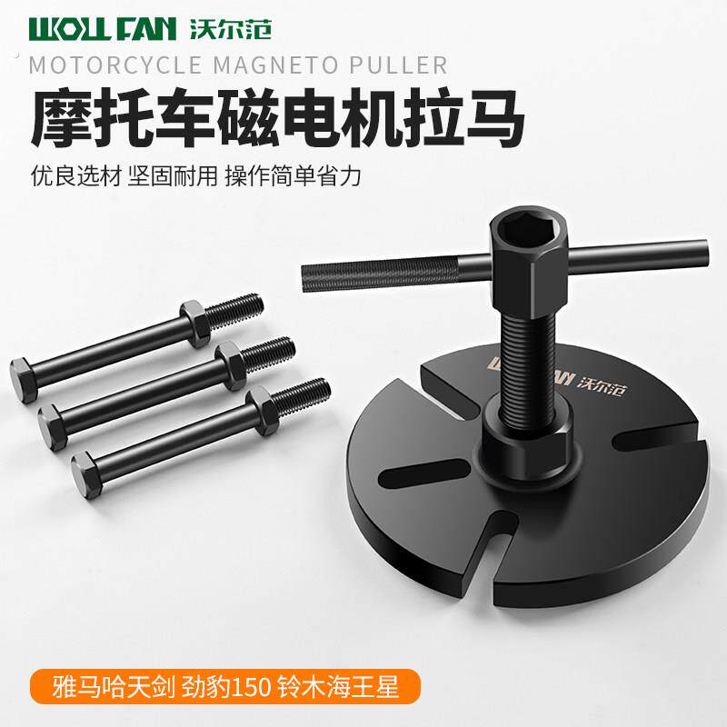 摩托车磁电机拉马拆卸工具电动车电机牙马哈天剑劲豹飞轮维修专用