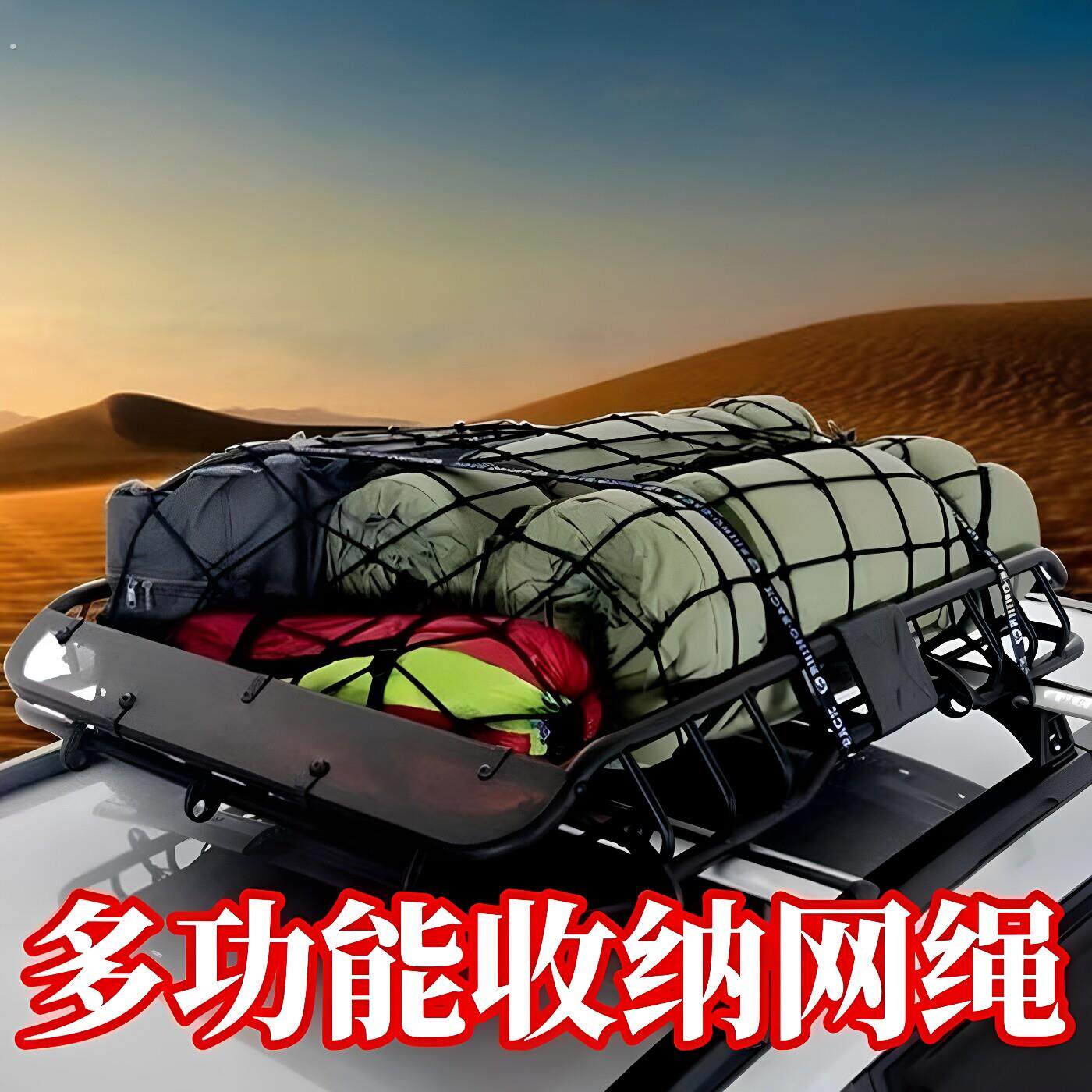 全尺寸多功能收纳网车顶摩托车后备箱固定收纳车载储物行李网绳