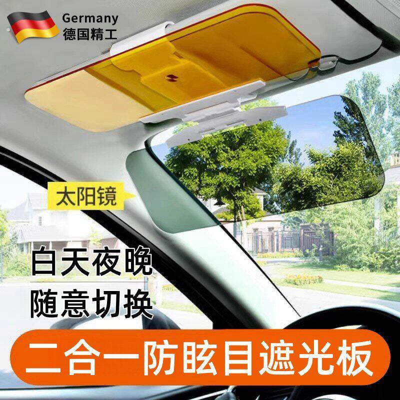德国汽车遮阳板前档防远光神器日夜两用防眩目护目镜车载遮光挡板