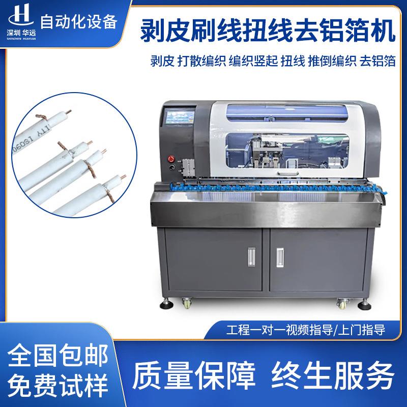全自动剥皮刷线扭线去铝箔机数据线编织线打散机刷线扭线机器