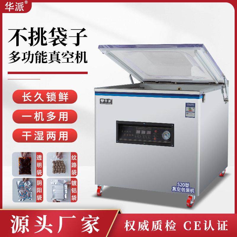 华派ZK-520工业泵食品真空机五谷杂粮生鲜熟食干湿两用真空封口机