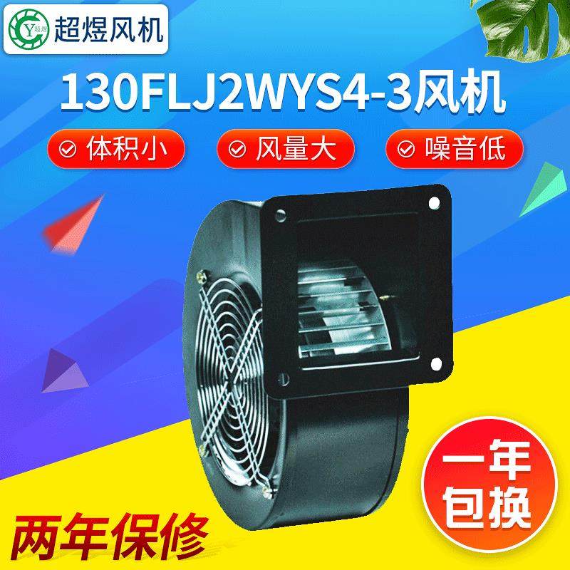 130FLJ2WYS4-3风机厂家供应低噪音通风干燥设备多翼式离心风机