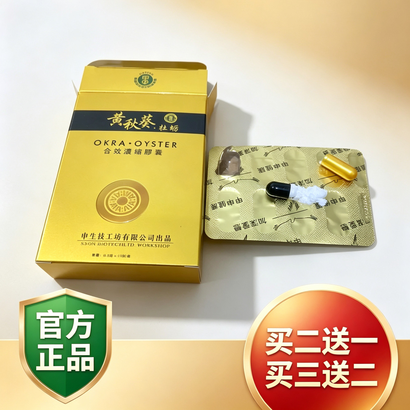 原装正品黄秋葵牡蛎10粒台湾甲申男用中老年非滋补买二送一