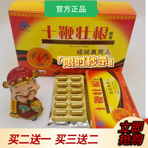 原装正品十鞭壮根胶囊一盒12粒男性中老年专用滋补品买二送一