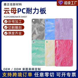 pc耐力板厂家云母色亚克力聚碳酸酯板彩色多色加工切割可定PC板