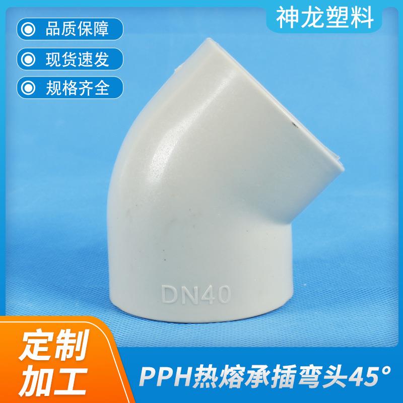 化工管道热熔PPH承插弯头90°45°工业塑料弯头厂家供应现货