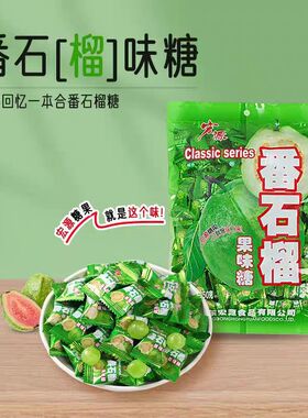宏源番石榴味糖前台接待招待果味糖果结婚婚宴喜庆糖果休闲小零食