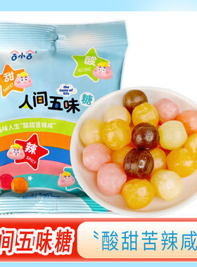 人间五味糖果酸甜苦辣咸整蛊零食趣味硬糖果学生小孩零食休闲食品
