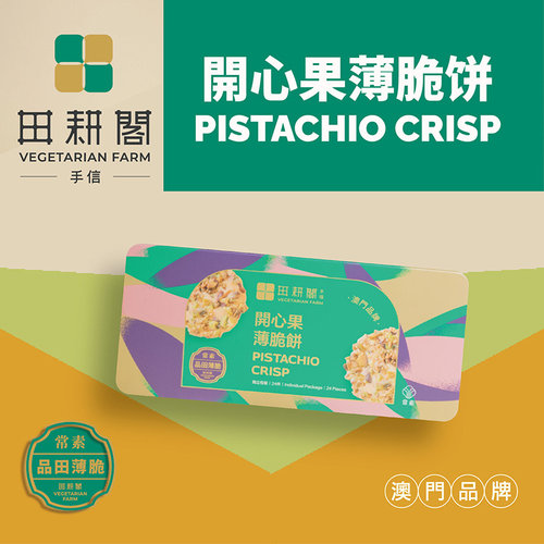 澳门手信田耕阁开心果杂果薄脆